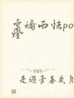 云娇雨怯po青灯
