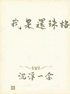 我是还珠格格