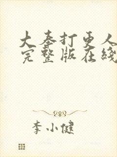 大奉打更人免费完整版在线阅读