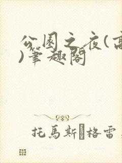 公园之夜(高干)笔趣阁