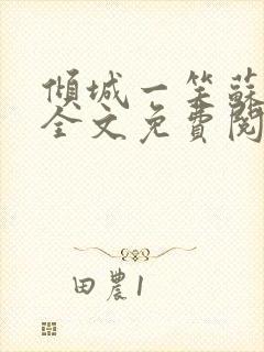 倾城一笑苏小纯全文免费阅读小说封面