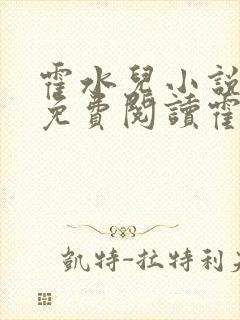 霍水儿小说全文免费阅读霍泽浮生