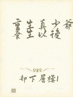重生真少爷开始养生以后