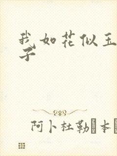 我如花似玉的儿子