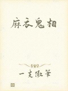 麻衣鬼相