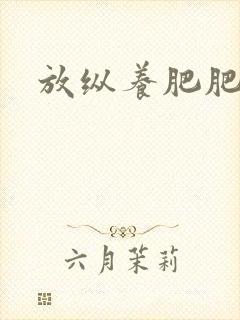 放纵养肥肥封面