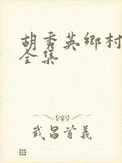 胡秀英乡村小说全集