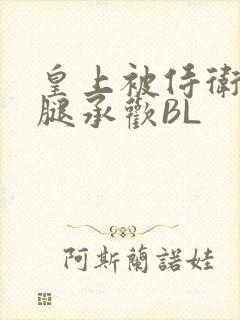 皇上被侍卫抵开腿承欢BL