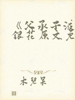 《父承子液》金银花原文免费阅读
