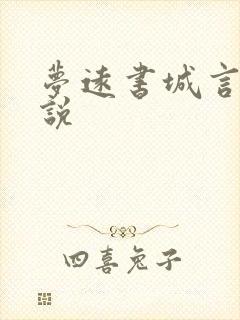 梦远书城言情小说