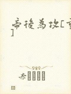 帝后为攻[重生]封面