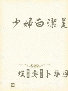 少妇白洁美红