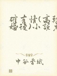 确有情(高干 婚后)小说免费