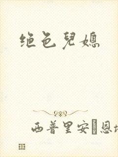 绝色儿媳封面