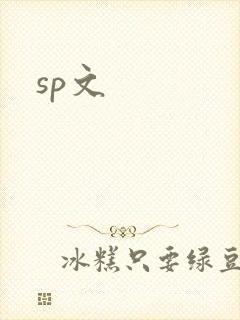 sp文