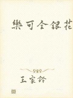 乐可全银花