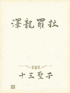 泽龙罗拉