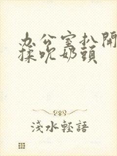 办公室扒开奶罩揉吮奶头封面