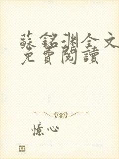 苏铭渊全文最新免费阅读