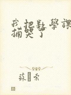 我把数学课代表捅哭了封面