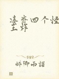 凑齐四个怪可以王炸