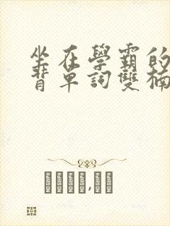 坐在学霸的鸡上背单词双楠