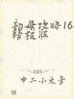 韵母攻略168精校版