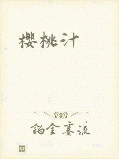 樱桃汁封面