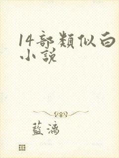 14部类似白洁小说