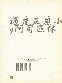 过度反应小说by阿司匹林
