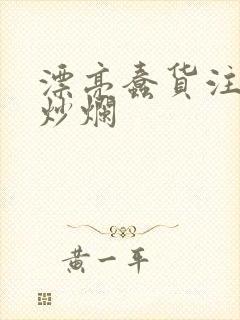 漂亮蠢货注定被炒烂
