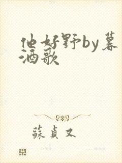 他好野by暮色酒歌封面
