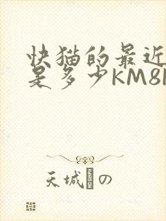 快猫的最近链接是多少KM8KW