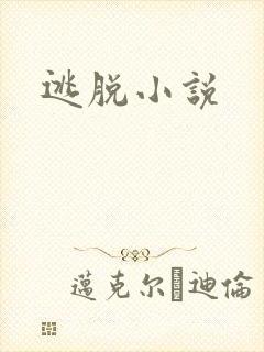逃脱小说