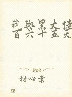 我与黑大佬的三百六十五天2封面