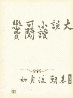 乐可小说大全免费阅读