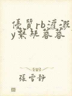 优质rb灌溉jy系统蓉蓉