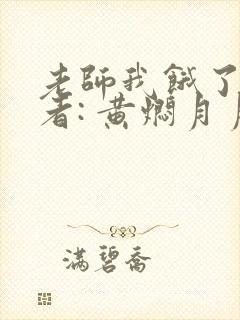 老师我饿了 作者: 黄焖月月子封面