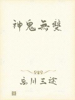 神鬼无双