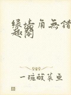 绿墙角无错版笔趣阁