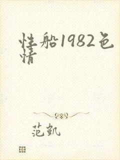 性船1982色情