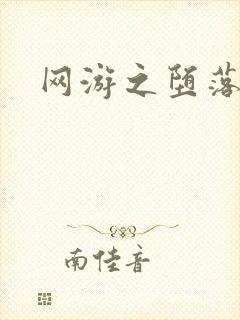 网游之堕落天使