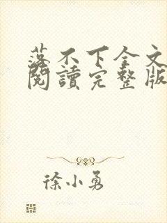 落不下全文免费阅读完整版
