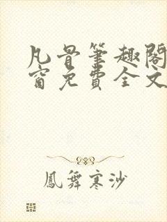 凡骨笔趣阁无弹窗免费全文阅读封面