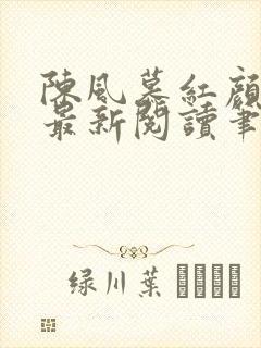 陈风慕红颜全文最新阅读笔趣