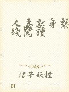 人妻献身系列在线阅读封面