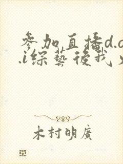 参加直播d.o.i综艺后我火了全文