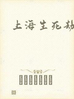 上海生死劫