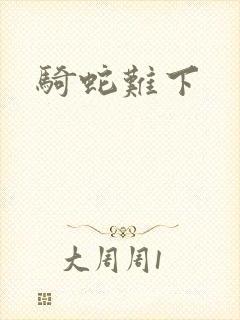 骑蛇难下