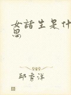 女诸生是什么意思